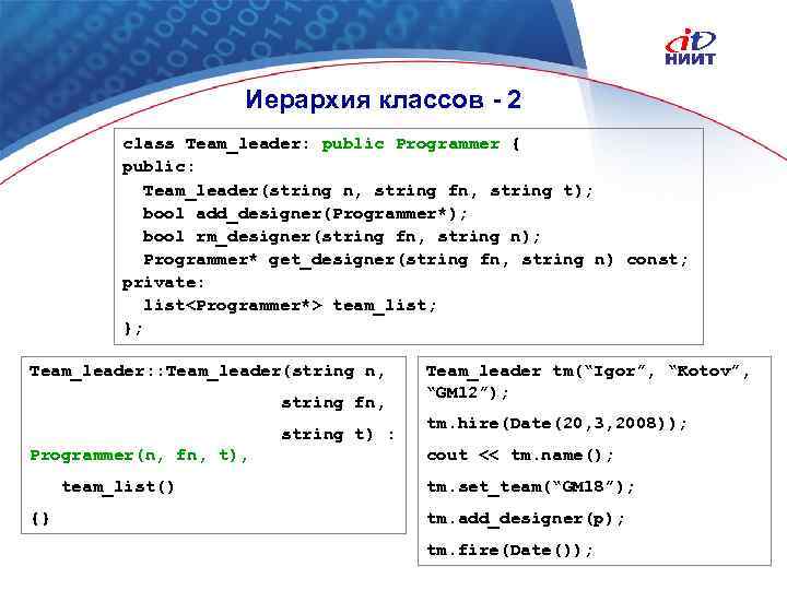 Иерархия классов - 2 class Team_leader: public Programmer { public: Team_leader(string n, string fn,