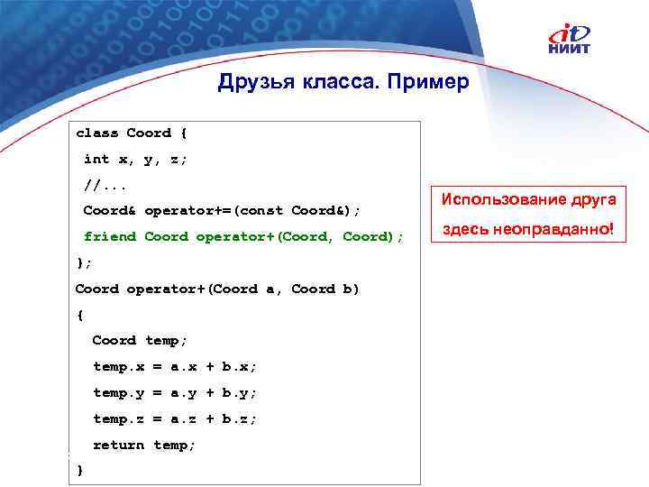 Друзья класса. Пример class Coord { int x, y, z; //. . . Coord&