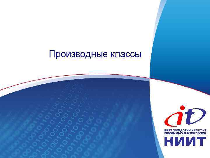 Производные классы 