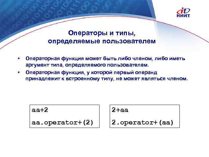 Операторы и типы, определяемые пользователем • • Операторная функция может быть либо членом, либо