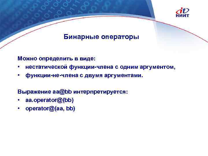 Бинарные операторы Можно определить в виде: • нестатической функции-члена с одним аргументом, • функции-не-члена