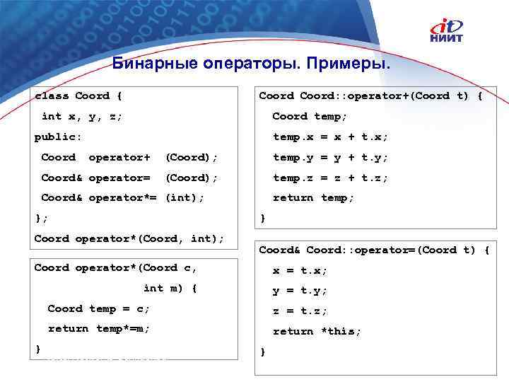 Бинарные операторы. Примеры. class Coord { Coord: : operator+(Coord t) { int x, y,