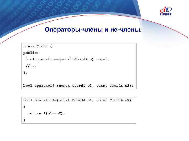Операторы-члены и не-члены. class Coord { public: bool operator==(const Coord& c) const; //. .