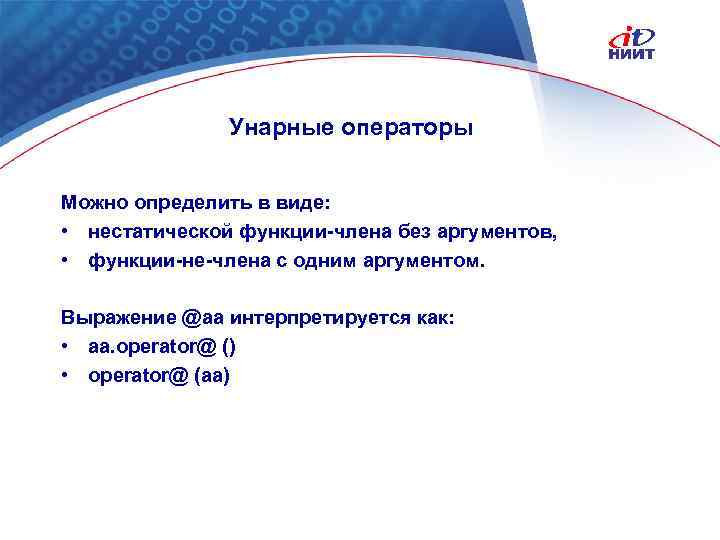 Унарные операторы Можно определить в виде: • нестатической функции-члена без аргументов, • функции-не-члена с