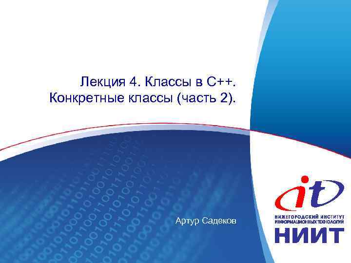 Лекция 4. Классы в C++. Конкретные классы (часть 2). Артур Садеков 