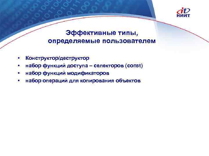 Эффективные типы, определяемые пользователем • • Конструктор/деструктор набор функций доступа – селекторов (const) набор