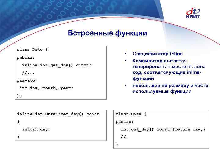 Встроенные функции class Date { • • public: inline int get_day() const; //. .