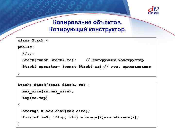 Копирование объектов. Копирующий конструктор. class Stack { public: //. . . Stack(const Stack& rs);