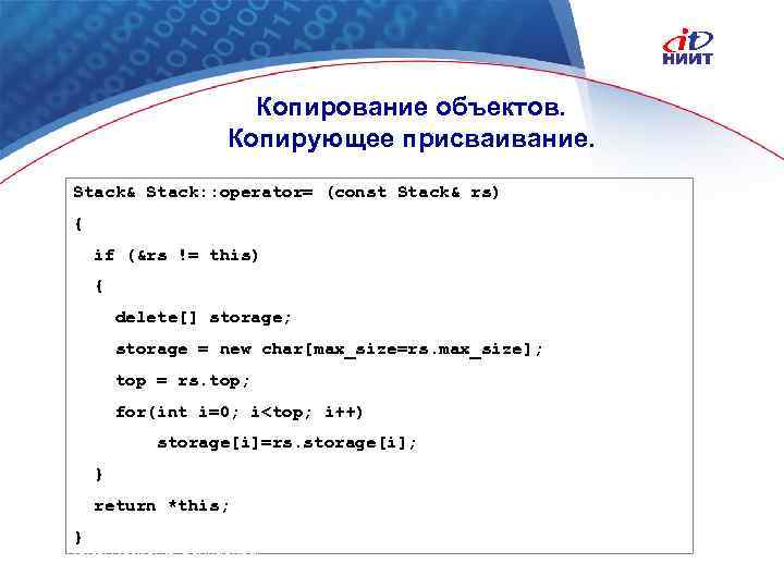 Копирование объектов. Копирующее присваивание. Stack& Stack: : operator= (const Stack& rs) { if (&rs
