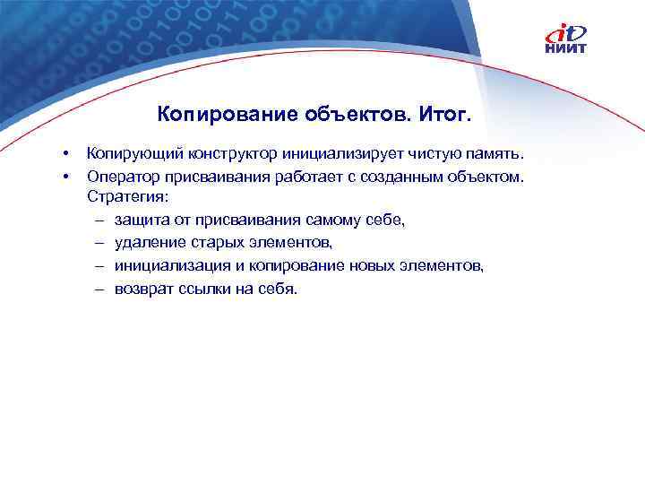 Копирование объектов. Итог. • • Копирующий конструктор инициализирует чистую память. Оператор присваивания работает с