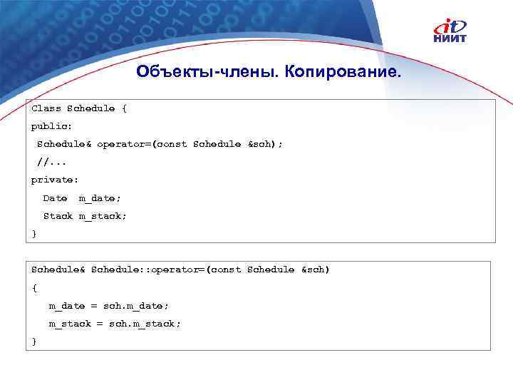 Объекты-члены. Копирование. Class Schedule { public: Schedule& operator=(const Schedule &sch); //. . . private: