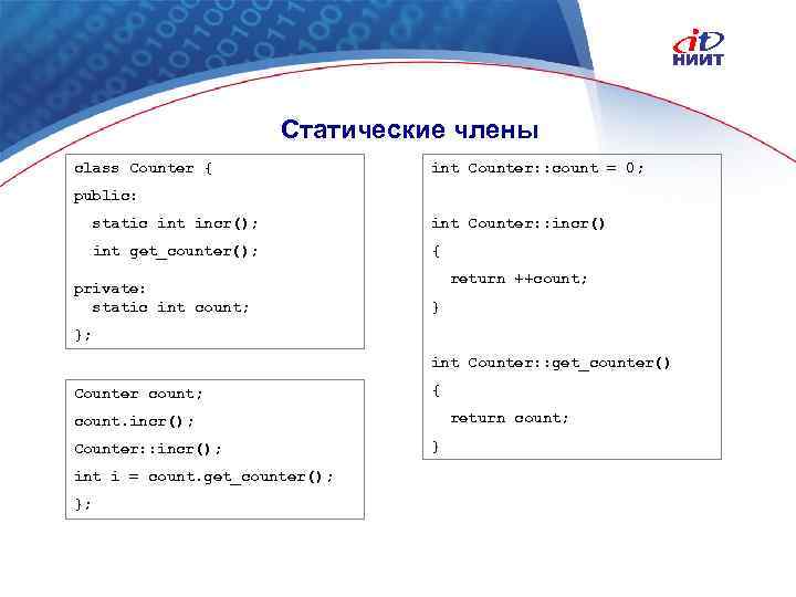 Статические члены class Counter { int Counter: : count = 0; public: static int