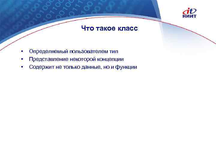 Что такое класс • • • Определяемый пользователем тип Представление некоторой концепции Содержит не