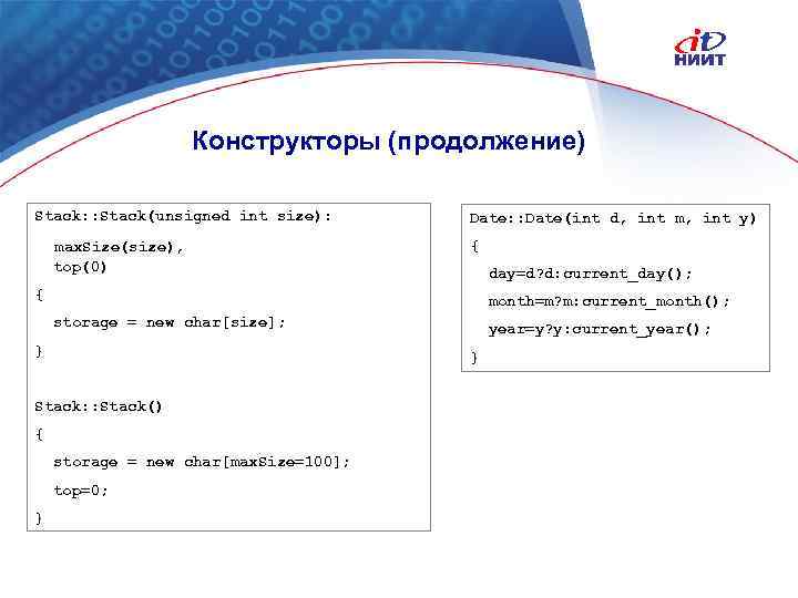 Конструкторы (продолжение) Stack: : Stack(unsigned int size): max. Size(size), top(0) Date: : Date(int d,