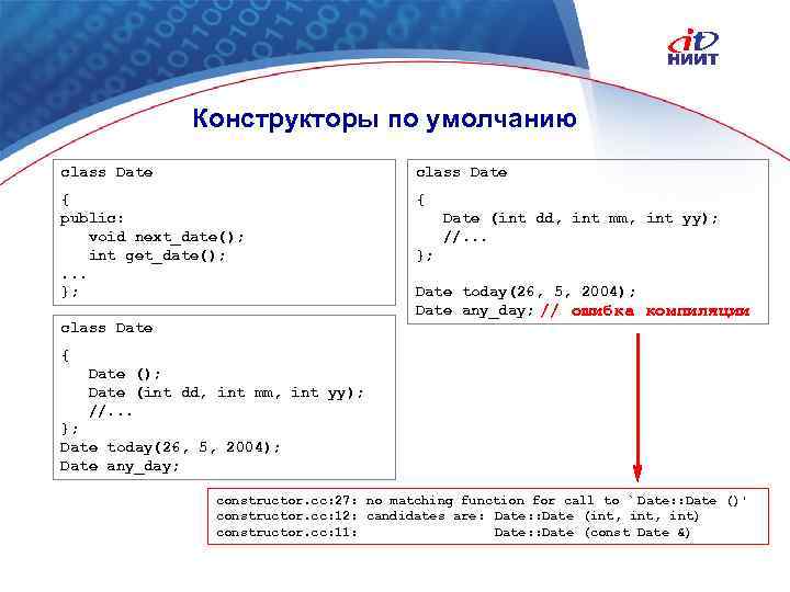 Конструкторы по умолчанию class Date { public: void next_date(); int get_date(); . . .