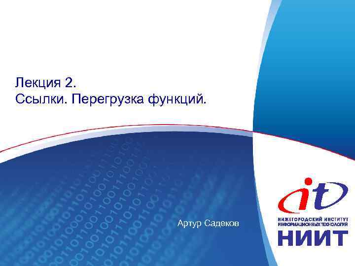Лекция 2. Ссылки. Перегрузка функций. Артур Садеков 