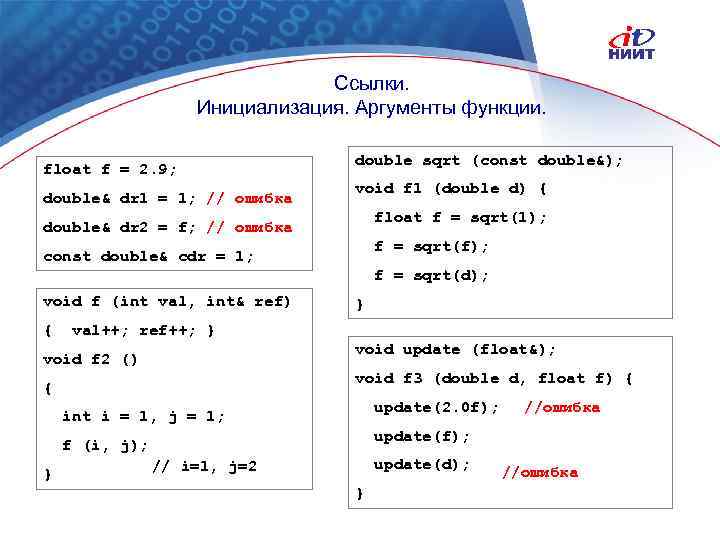 Ссылки. Инициализация. Аргументы функции. float f = 2. 9; double& dr 1 = 1;