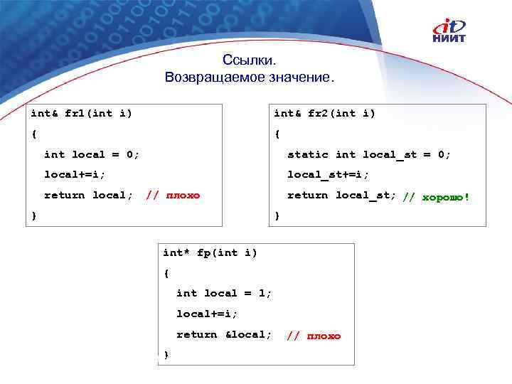 Ссылки. Возвращаемое значение. int& fr 1(int i) int& fr 2(int i) { { int
