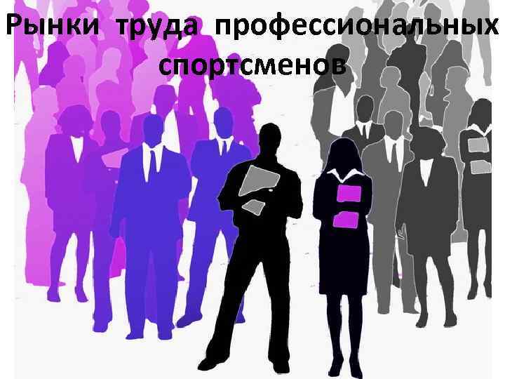 Рынки труда профессиональных спортсменов 