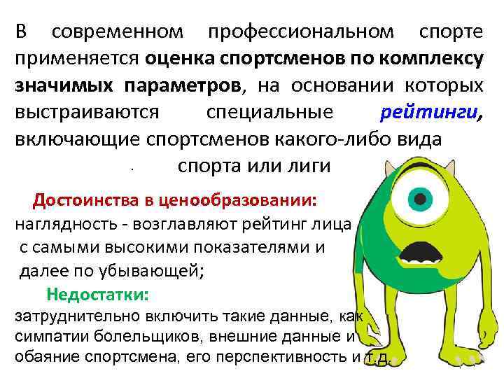 В современном профессиональном спорте применяется оценка спортсменов по комплексу значимых параметров, на основании которых