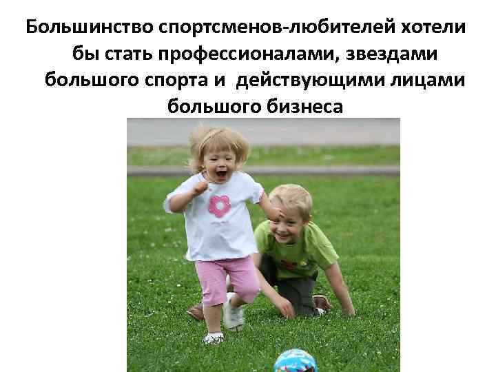 Большинство спортсменов-любителей хотели бы стать профессионалами, звездами большого спорта и действующими лицами большого бизнеса