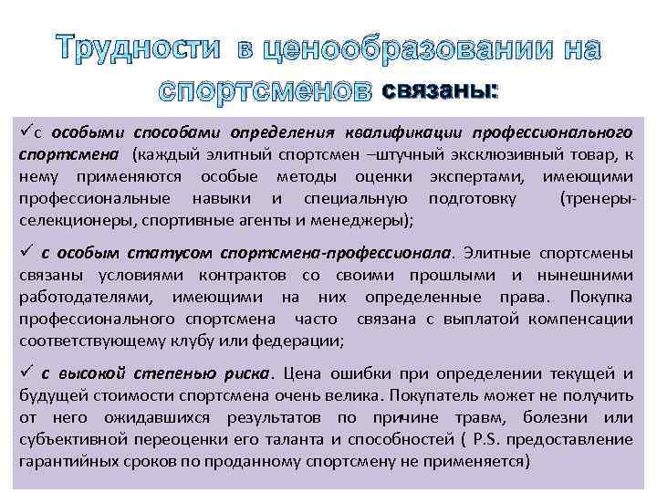 Трудности в ценообразовании на спортсменов связаны: üс особыми способами определения квалификации профессионального спортсмена (каждый