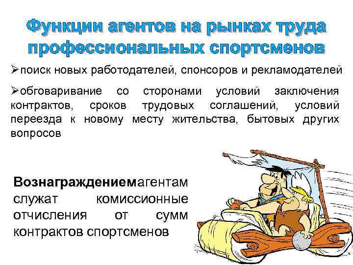 Функции агентов на рынках труда профессиональных спортсменов Øпоиск новых работодателей, спонсоров и рекламодателей Øобговаривание