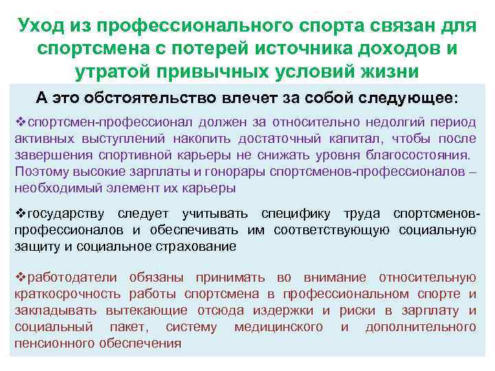 Уход из профессионального спорта связан для спортсмена с потерей источника доходов и утратой привычных