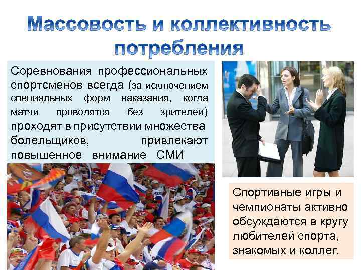 Соревнования профессиональных спортсменов всегда (за исключением специальных форм матчи проводятся наказания, когда без зрителей)