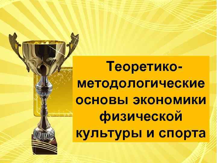 Теоретикометодологические основы экономики физической культуры и спорта 