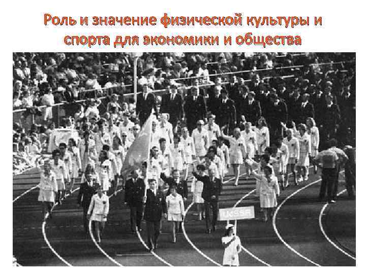 Роль и значение физической культуры и спорта для экономики и общества 