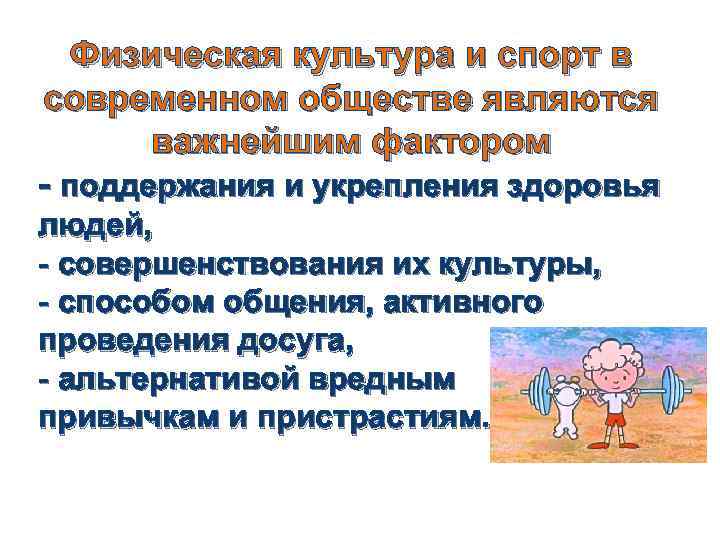 Физическая культура и спорт в современном обществе являются важнейшим фактором - поддержания и укрепления