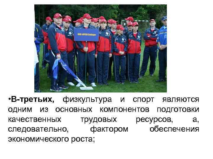  • В-третьих, физкультура и спорт являются одним из основных компонентов подготовки качественных трудовых