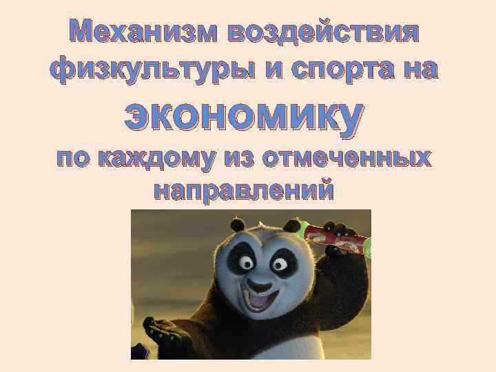 Механизм воздействия физкультуры и спорта на экономику по каждому из отмеченных направлений 