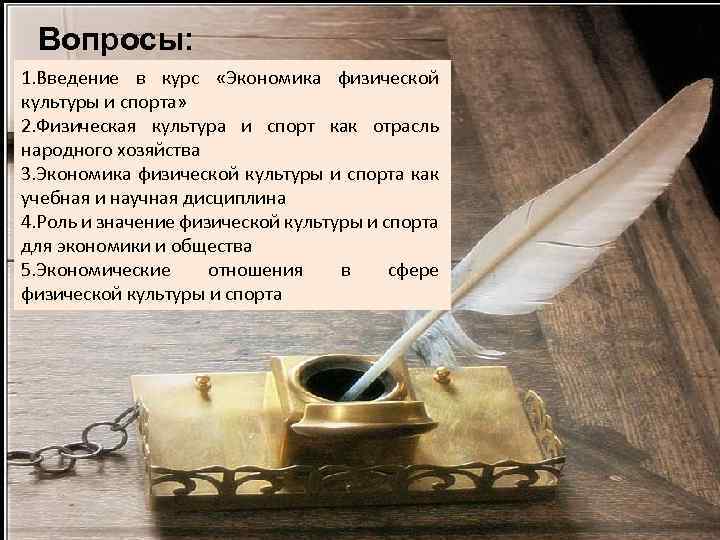 Вопросы: 1. Введение в курс «Экономика физической культуры и спорта» 2. Физическая культура и