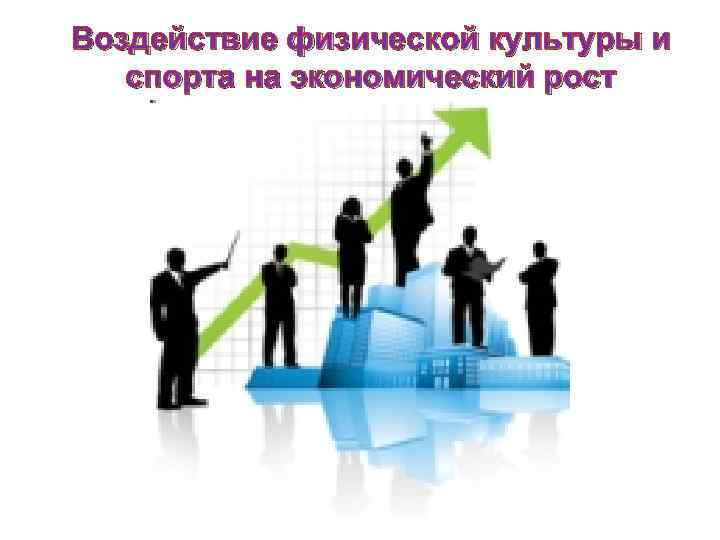 Воздействие физической культуры и спорта на экономический рост 