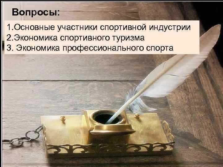 Вопросы: 1. Основные участники спортивной индустрии 2. Экономика спортивного туризма 3. Экономика профессионального спорта