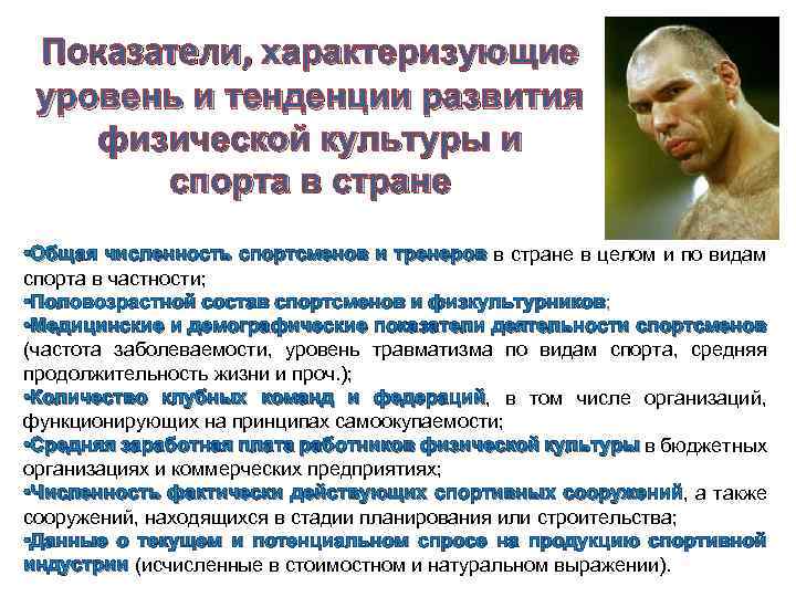 Показатели, характеризующие уровень и тенденции развития физической культуры и спорта в стране • Общая