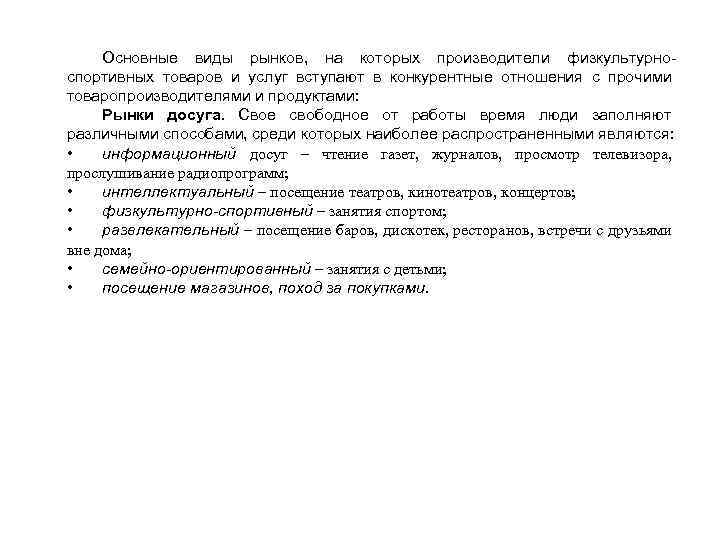 Основные виды рынков, на которых производители физкультурноспортивных товаров и услуг вступают в конкурентные отношения