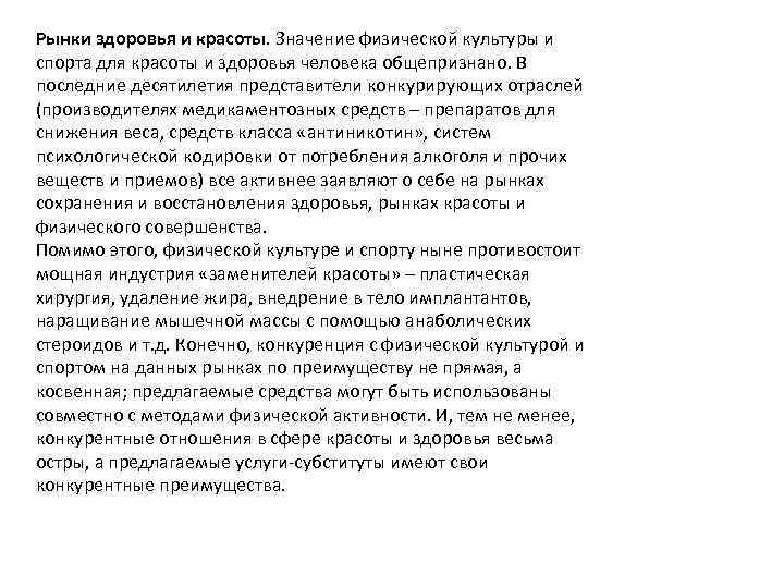 Рынки здоровья и красоты. Значение физической культуры и спорта для красоты и здоровья человека