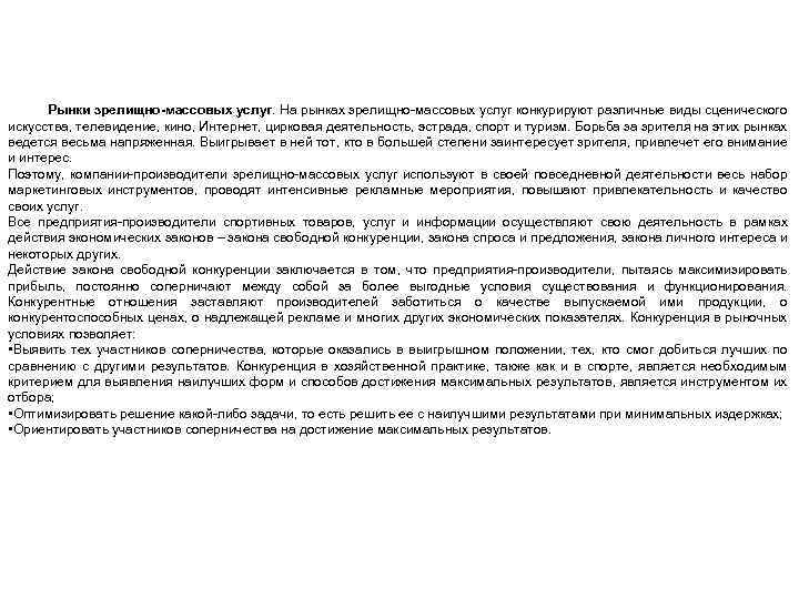 Рынки зрелищно-массовых услуг. На рынках зрелищно-массовых услуг конкурируют различные виды сценического искусства, телевидение, кино,