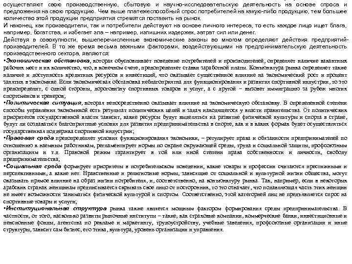 осуществляют свою производственную, сбытовую и научно-исследовательскую деятельность на основе спроса и предложения на свою