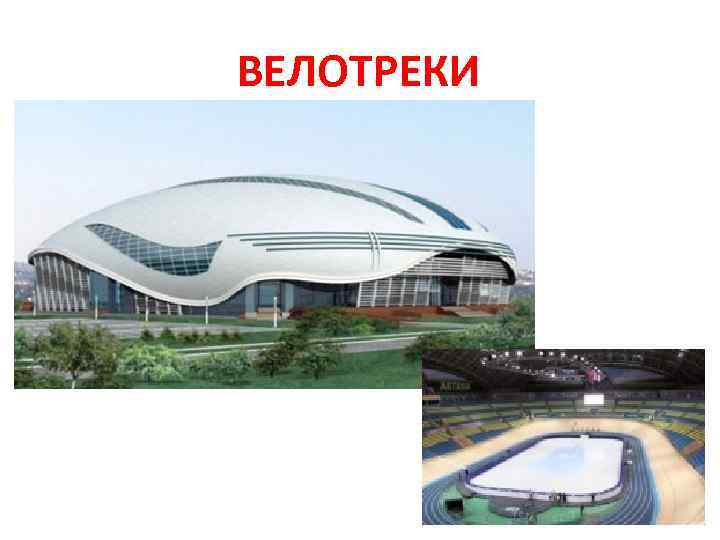 ВЕЛОТРЕКИ 