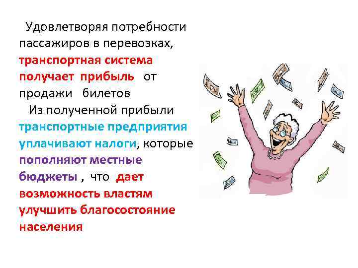  Удовлетворяя потребности пассажиров в перевозках, транспортная система получает прибыль от продажи билетов Из