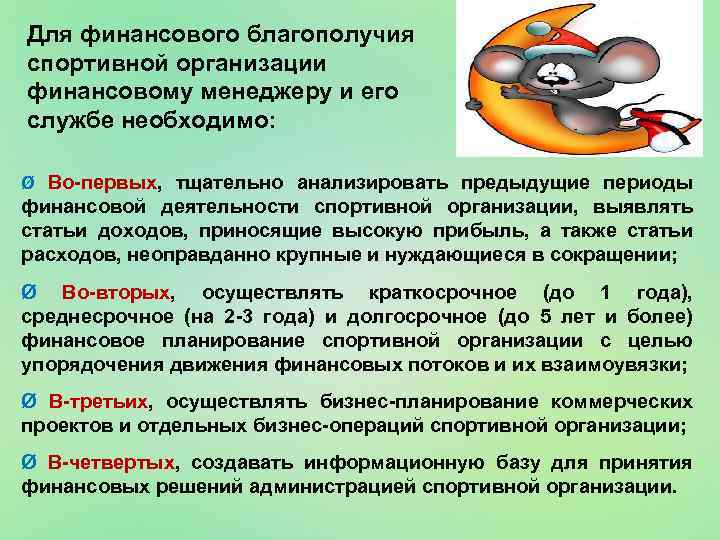 Для финансового благополучия спортивной организации финансовому менеджеру и его службе необходимо: Ø Во-первых, тщательно