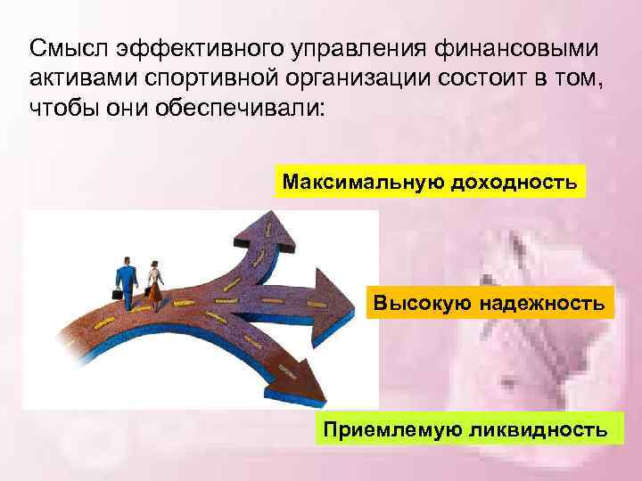 Смысл эффективного управления финансовыми активами спортивной организации состоит в том, чтобы они обеспечивали: Максимальную