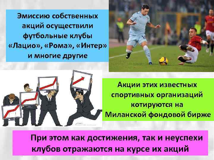 Эмиссию собственных акций осуществили футбольные клубы «Лацио» , «Рома» , «Интер» и многие другие