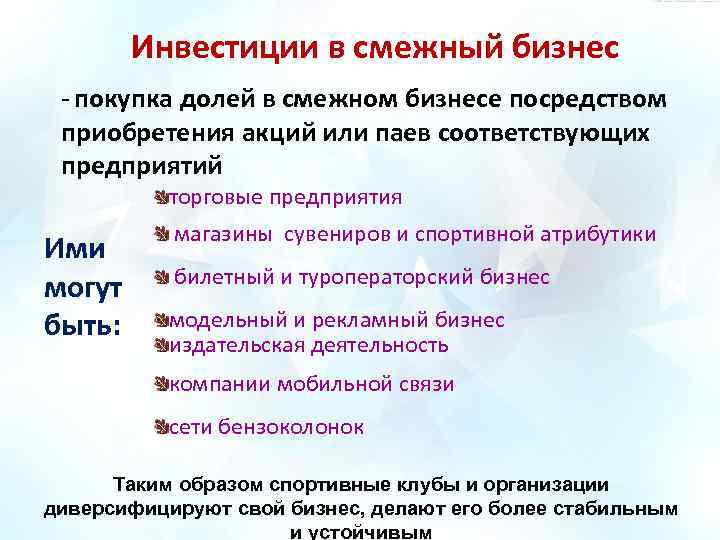 Инвестиции в смежный бизнес - покупка долей в смежном бизнесе посредством приобретения акций или