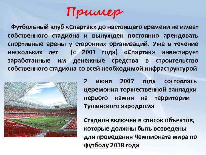 Пример Футбольный клуб «Спартак» до настоящего времени не имеет собственного стадиона и вынужден постоянно