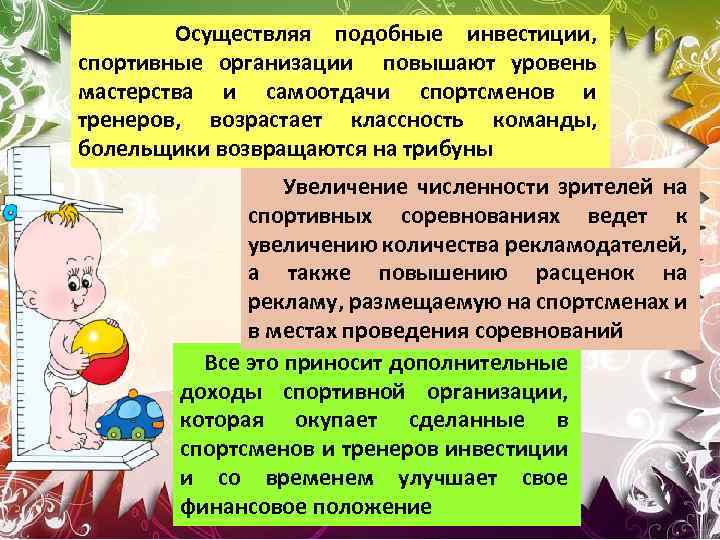  Осуществляя подобные инвестиции, спортивные организации повышают уровень мастерства и самоотдачи спортсменов и тренеров,